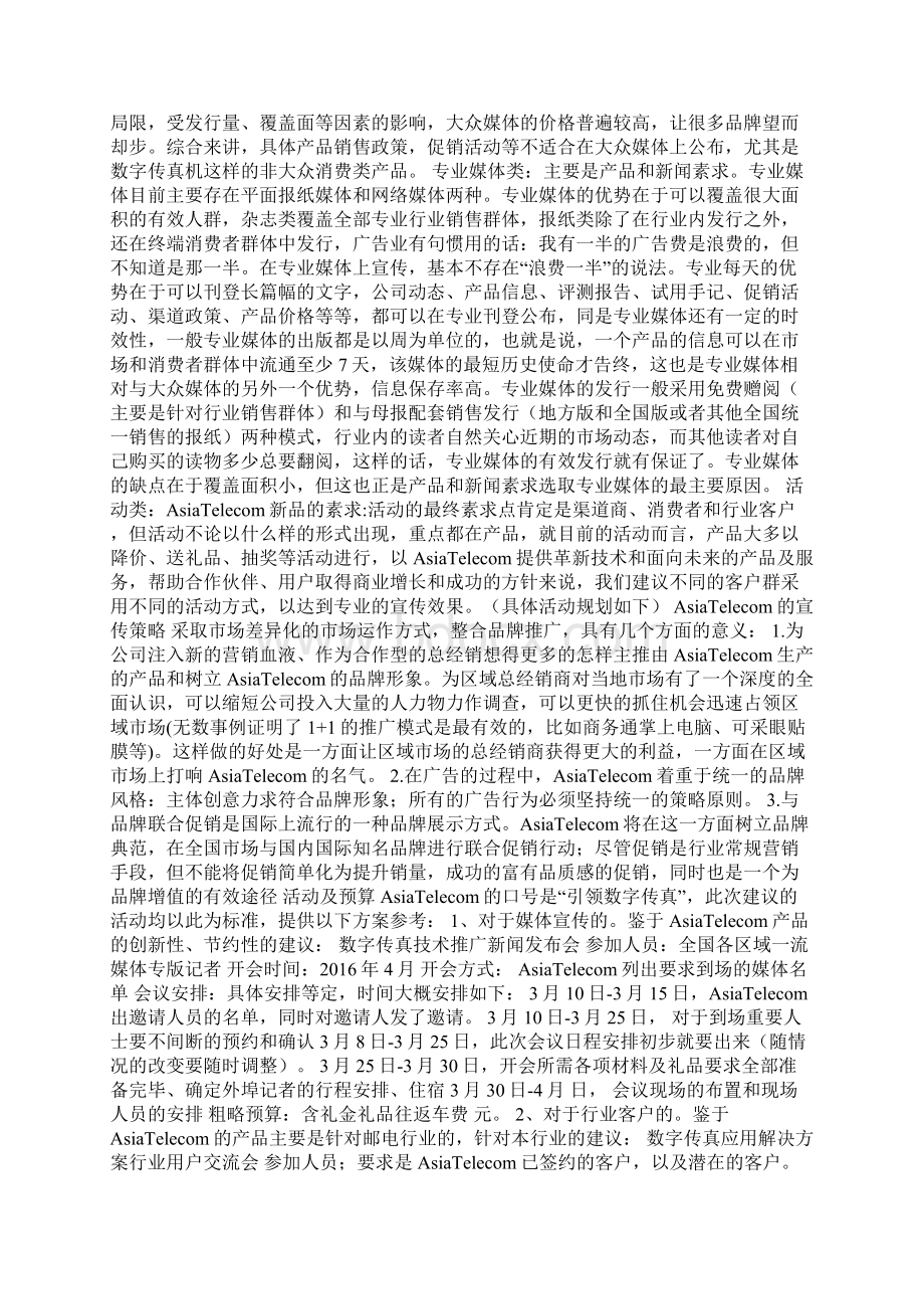 亚森通信品牌策划推广方案.docx_第3页