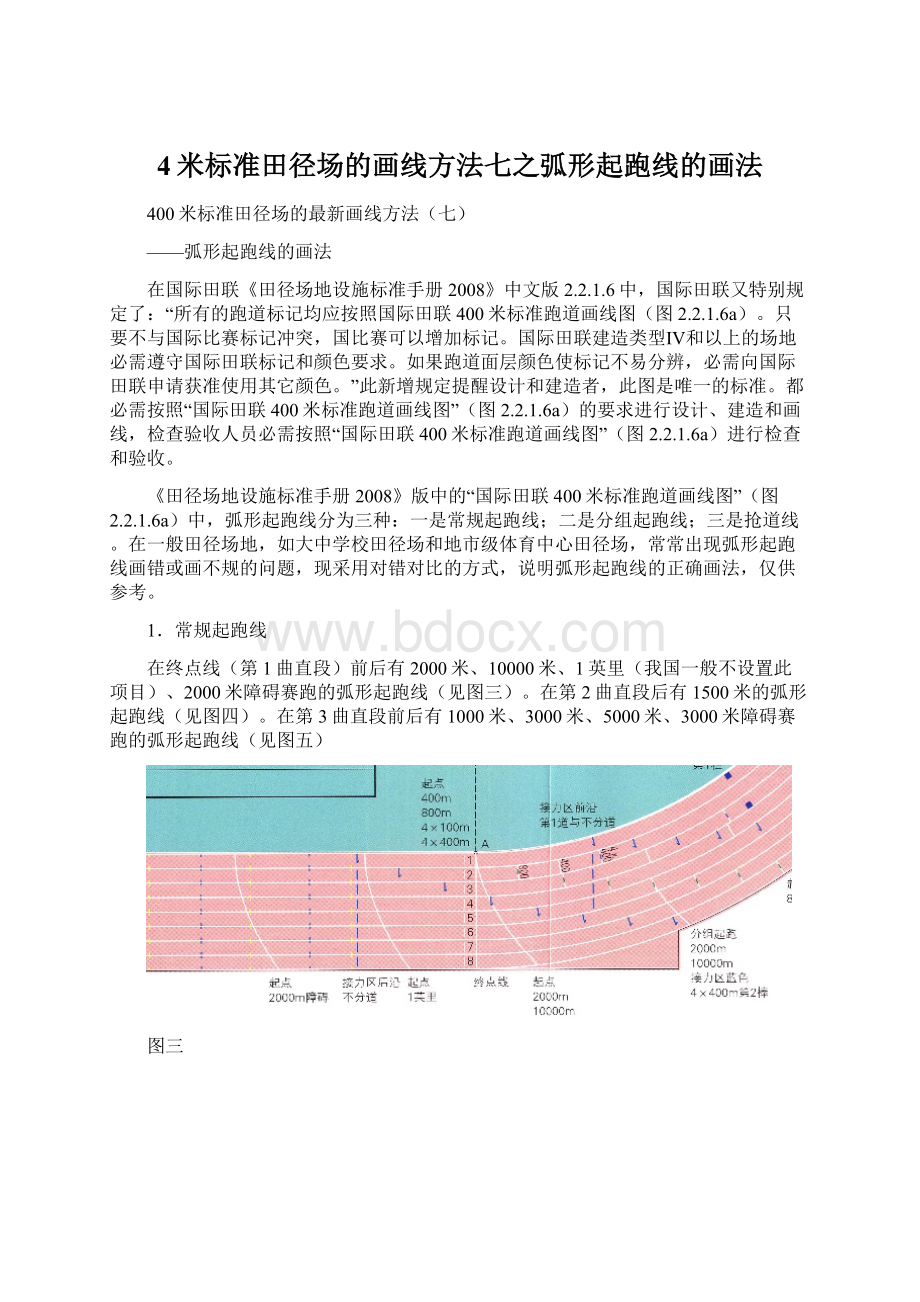 4米标准田径场的画线方法七之弧形起跑线的画法Word下载.docx