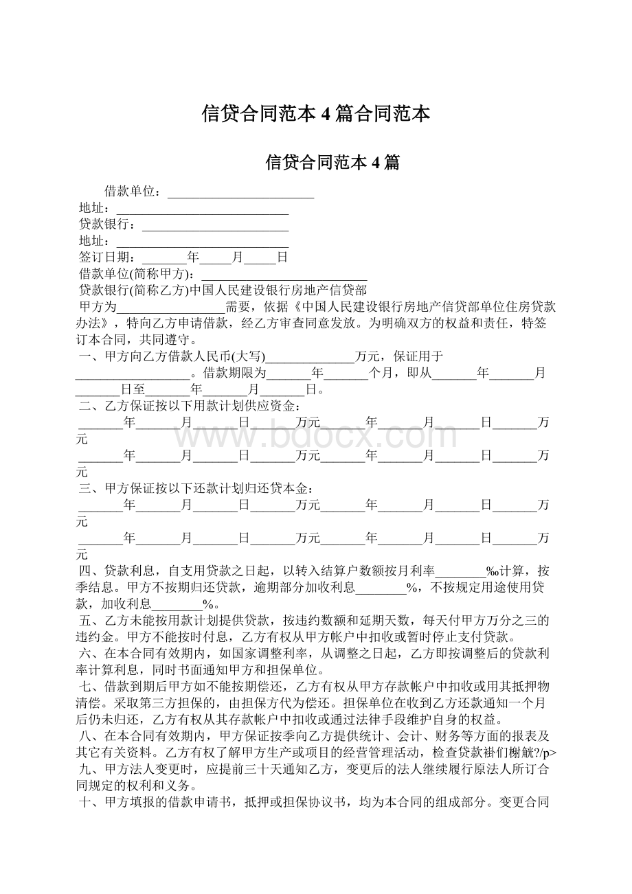 信贷合同范本4篇合同范本Word文档格式.docx