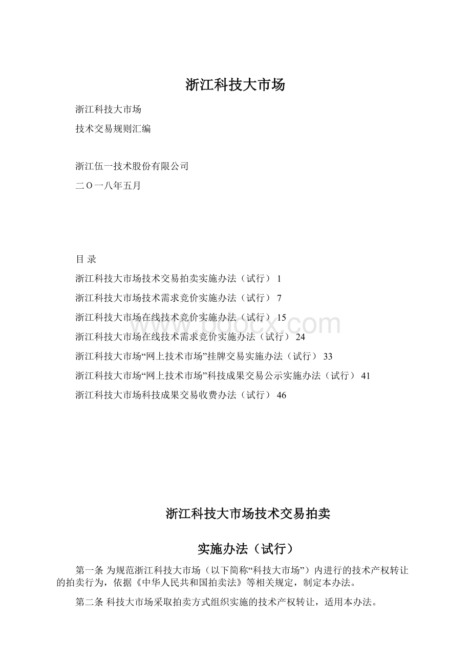 浙江科技大市场Word文件下载.docx