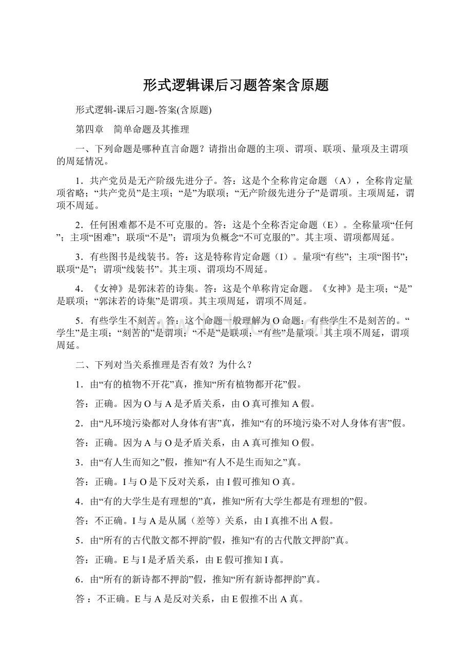 形式逻辑课后习题答案含原题.docx