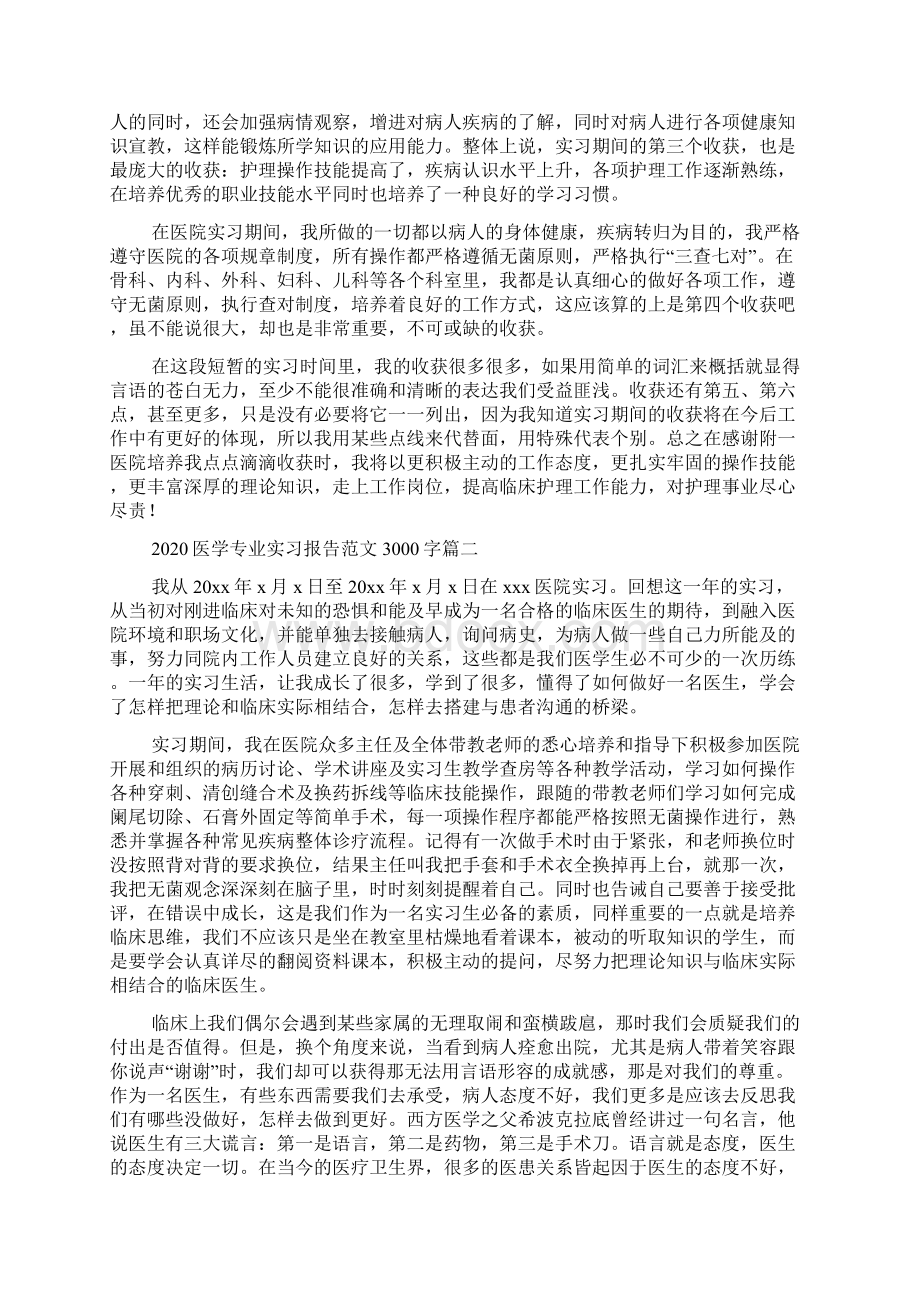 医学专业实习报告范文3000字五篇.docx_第2页