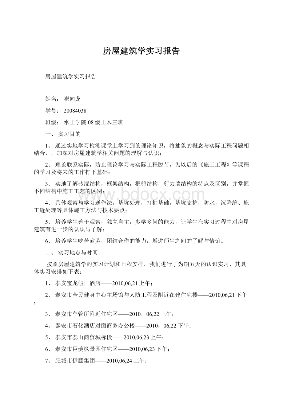 房屋建筑学实习报告Word格式.docx