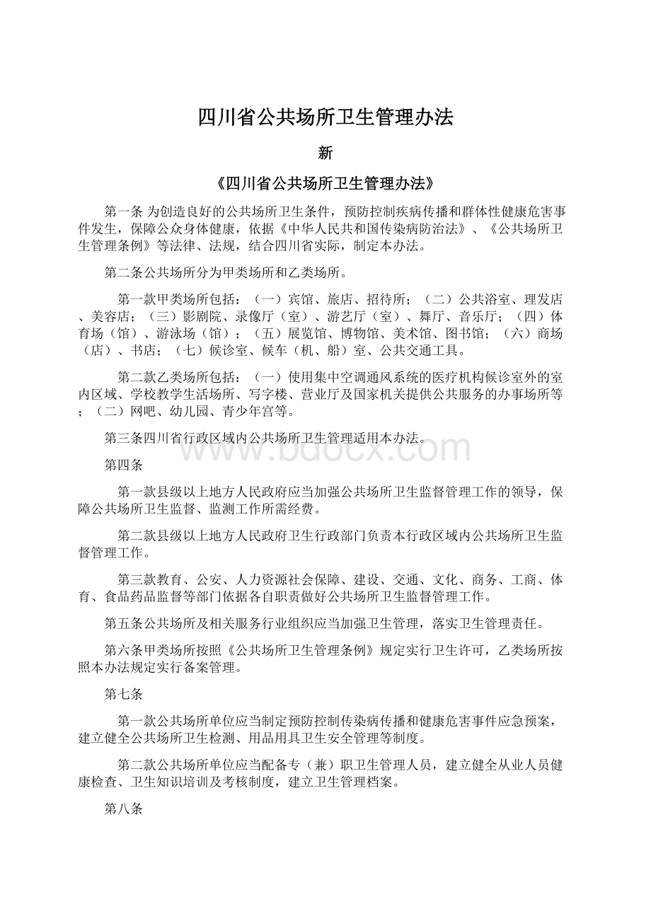 四川省公共场所卫生管理办法Word文件下载.docx