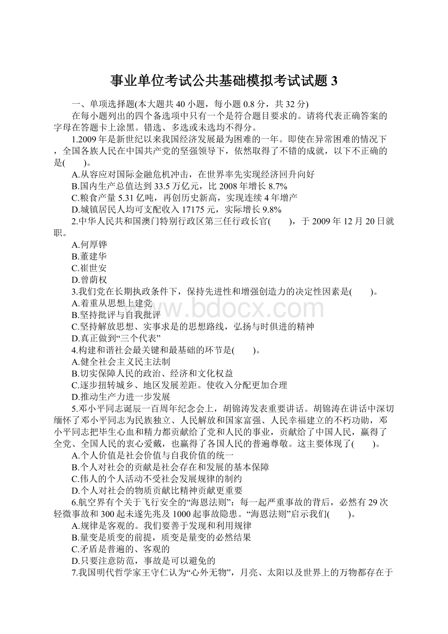 事业单位考试公共基础模拟考试试题 3Word文档格式.docx