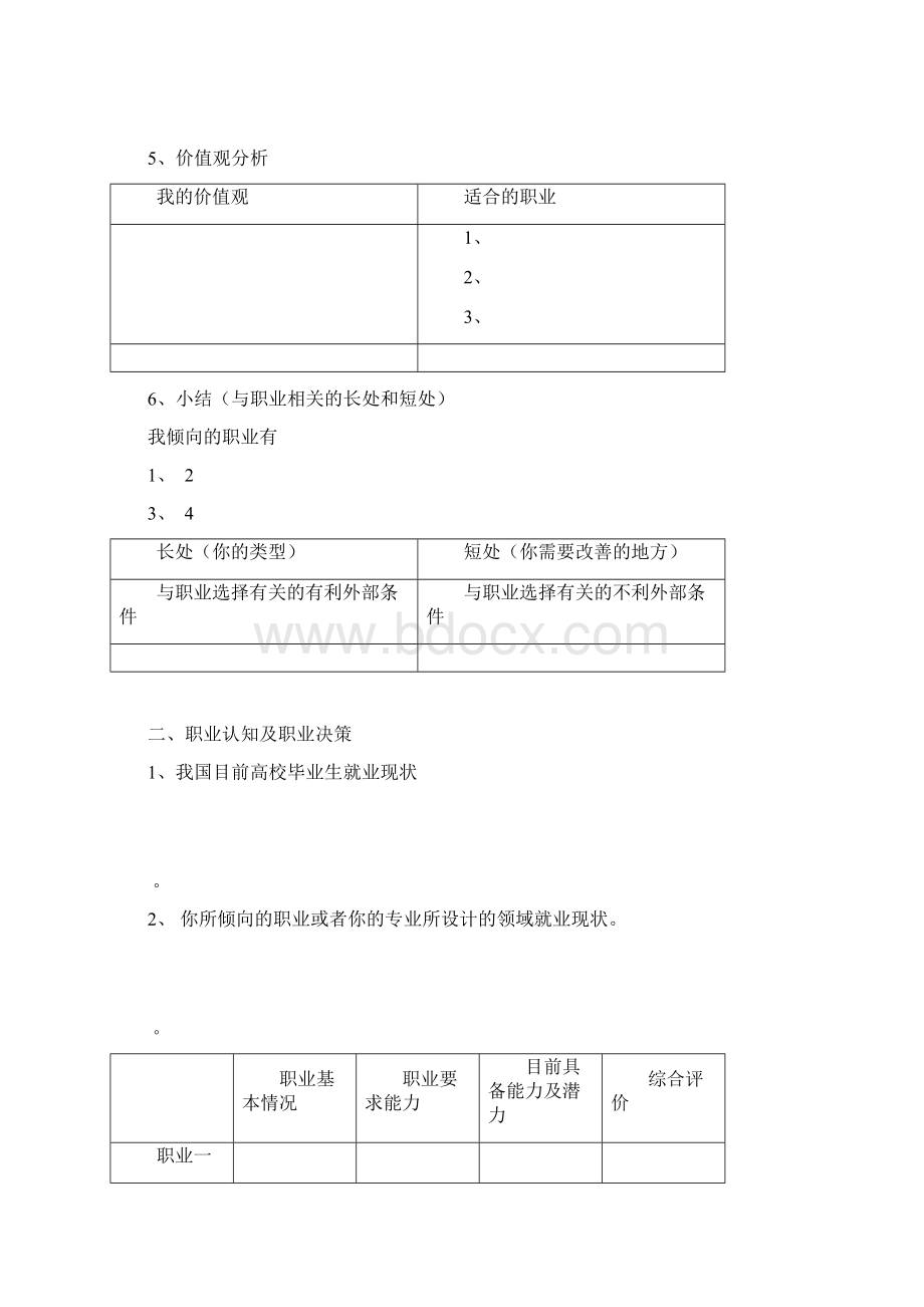 我的职业生涯规划书模板Word格式.docx_第2页