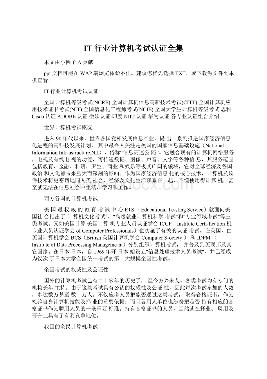 IT行业计算机考试认证全集文档格式.docx