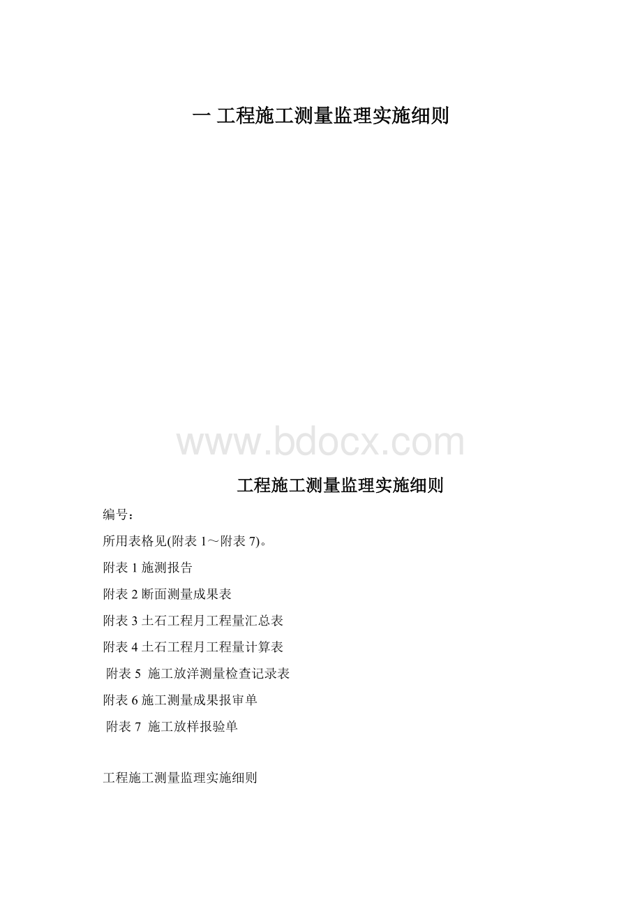 一 工程施工测量监理实施细则Word下载.docx