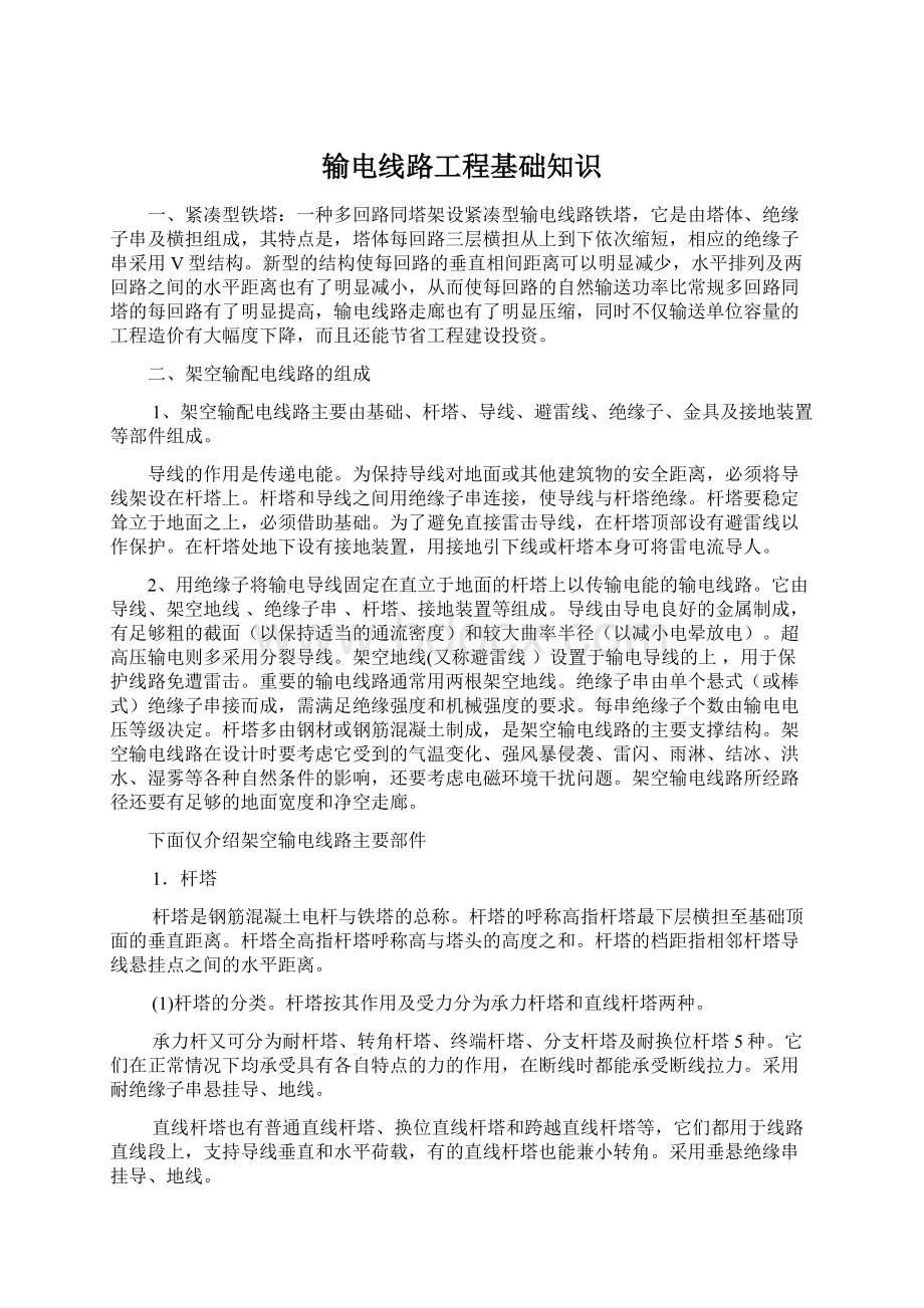 输电线路工程基础知识Word文档下载推荐.docx_第1页