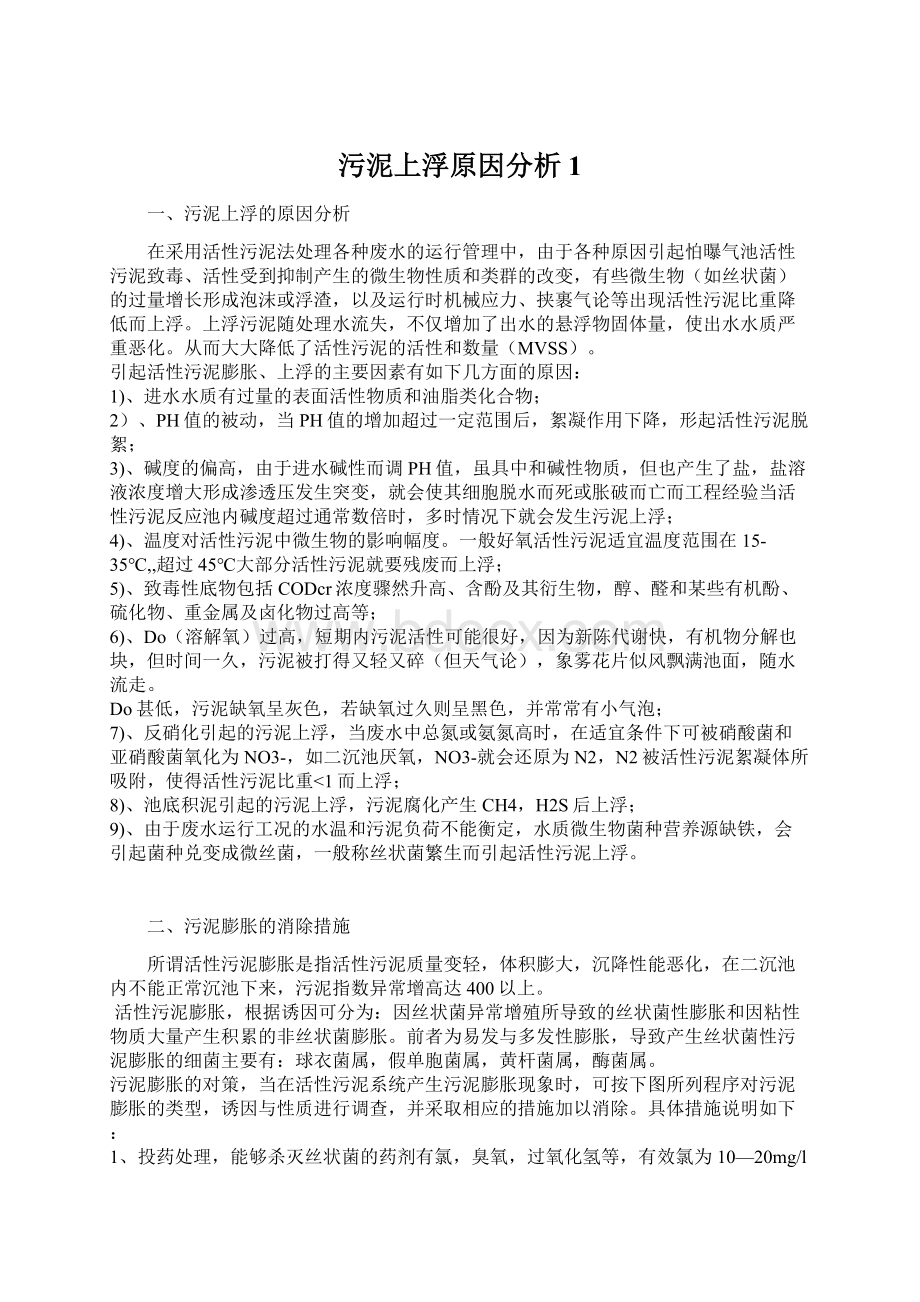 污泥上浮原因分析1Word下载.docx_第1页