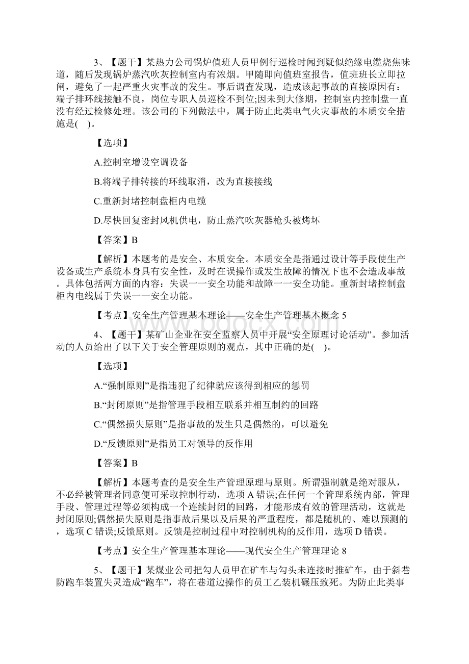 注册安全工程师《安全管理知识》真题及答案新编Word格式文档下载.docx_第2页