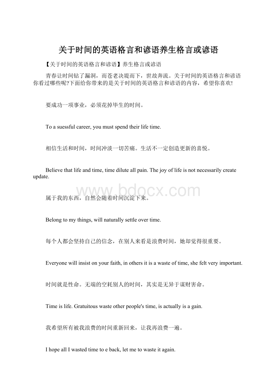 关于时间的英语格言和谚语养生格言或谚语Word下载.docx