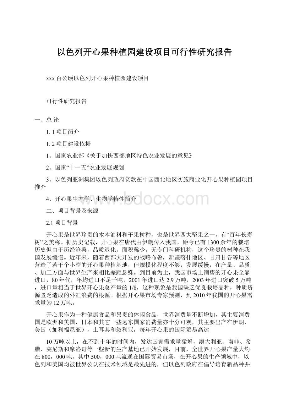 以色列开心果种植园建设项目可行性研究报告Word格式.docx