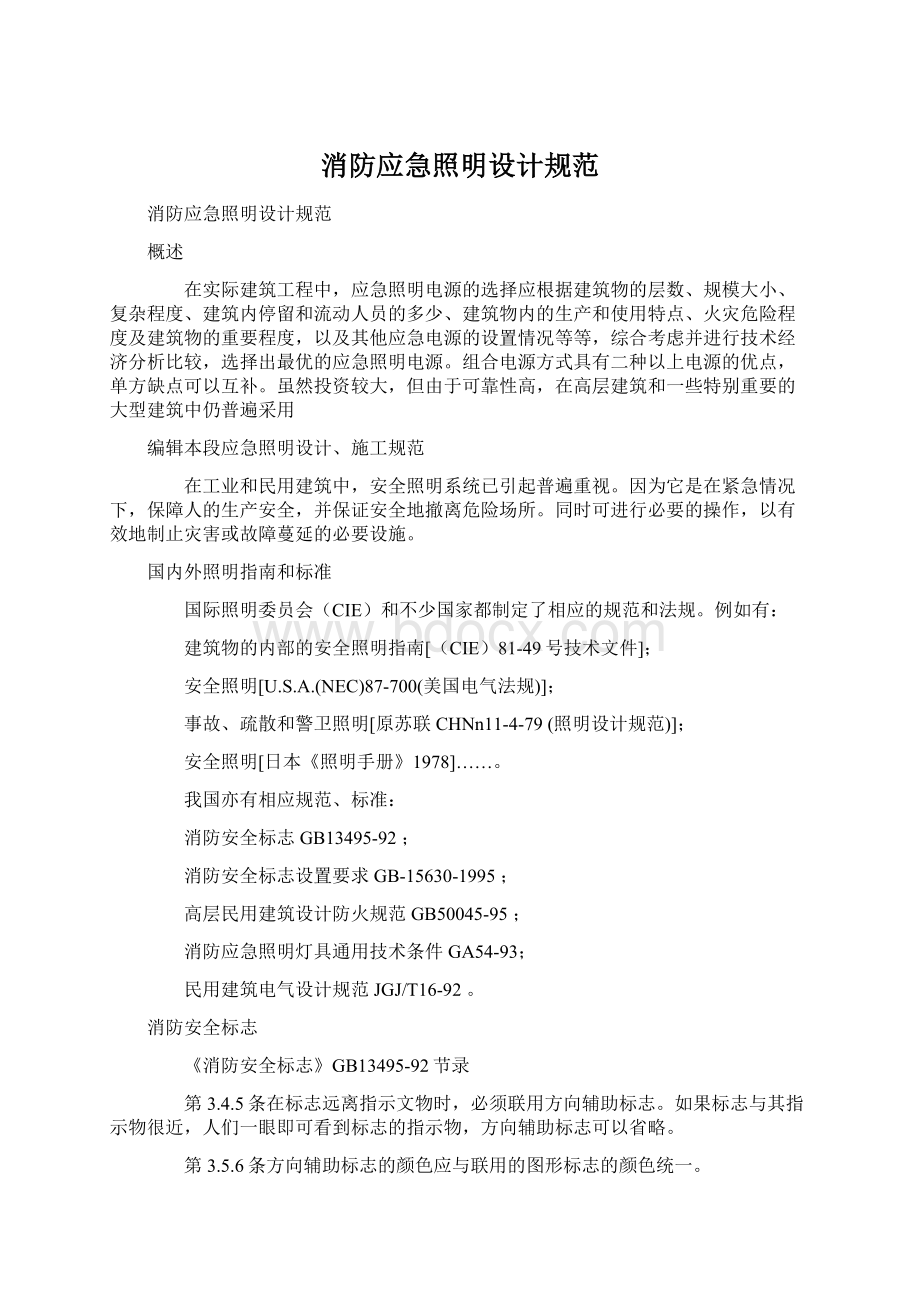 消防应急照明设计规范Word文件下载.docx_第1页