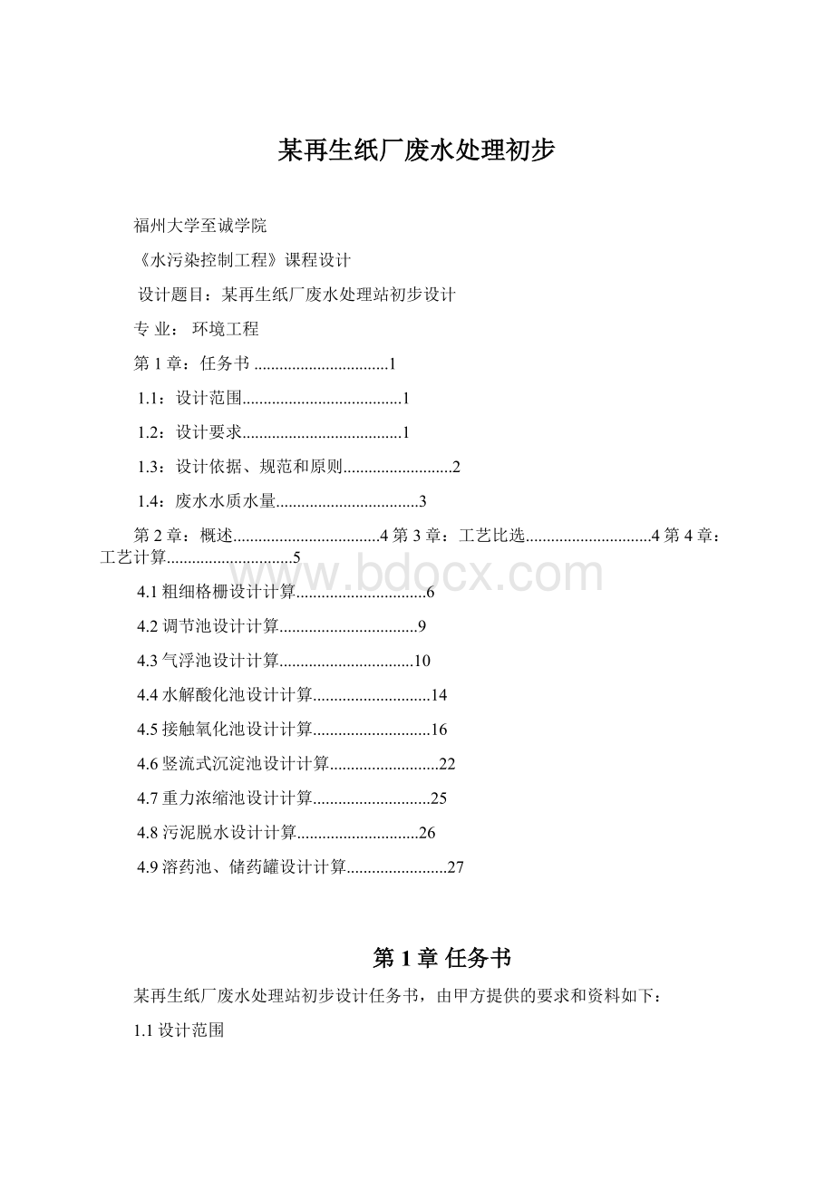 某再生纸厂废水处理初步.docx_第1页