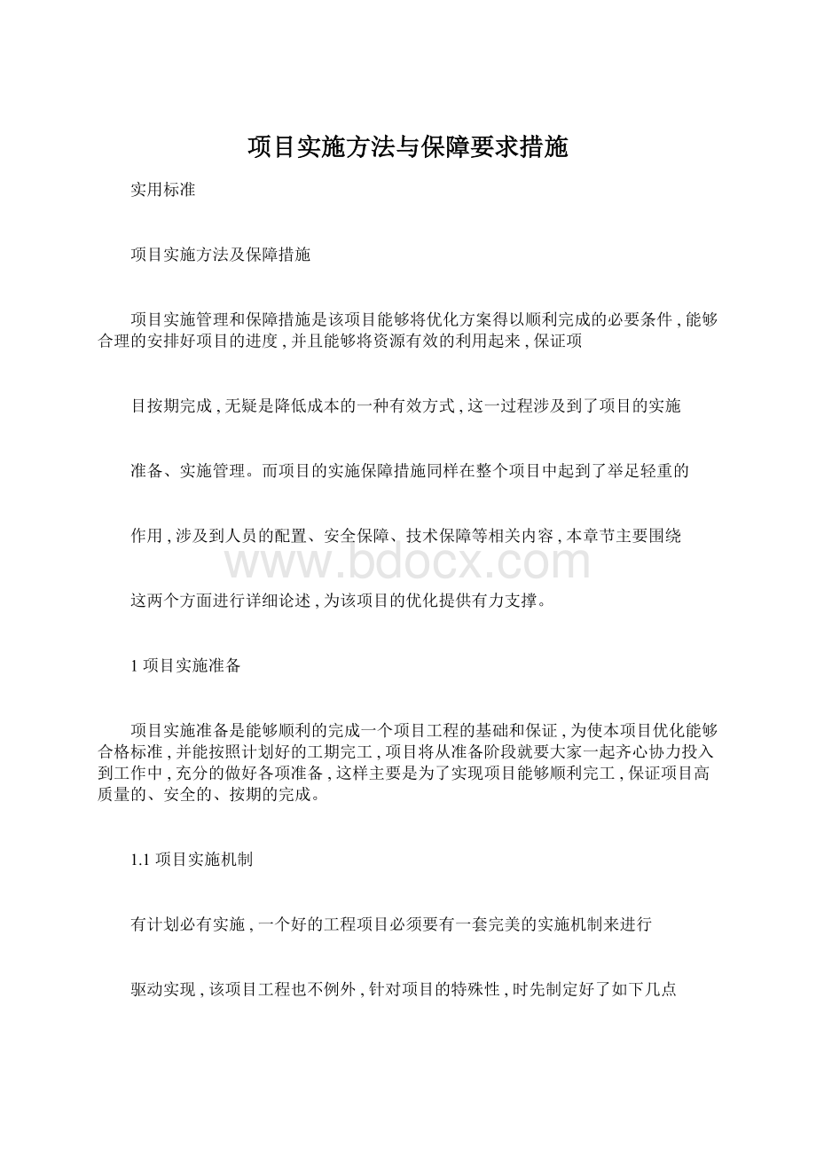 项目实施方法与保障要求措施Word文档格式.docx