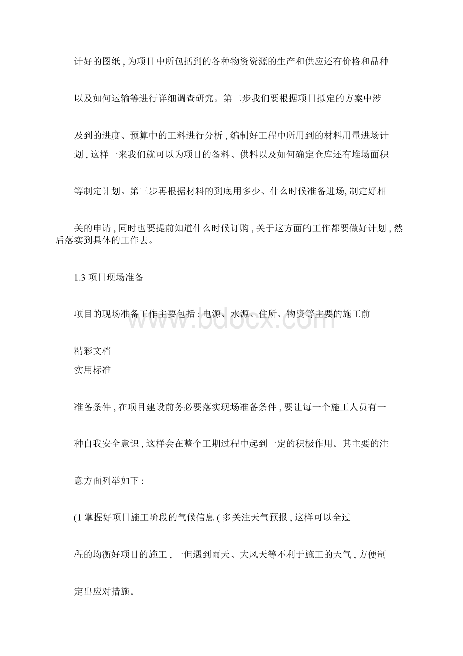 项目实施方法与保障要求措施.docx_第3页