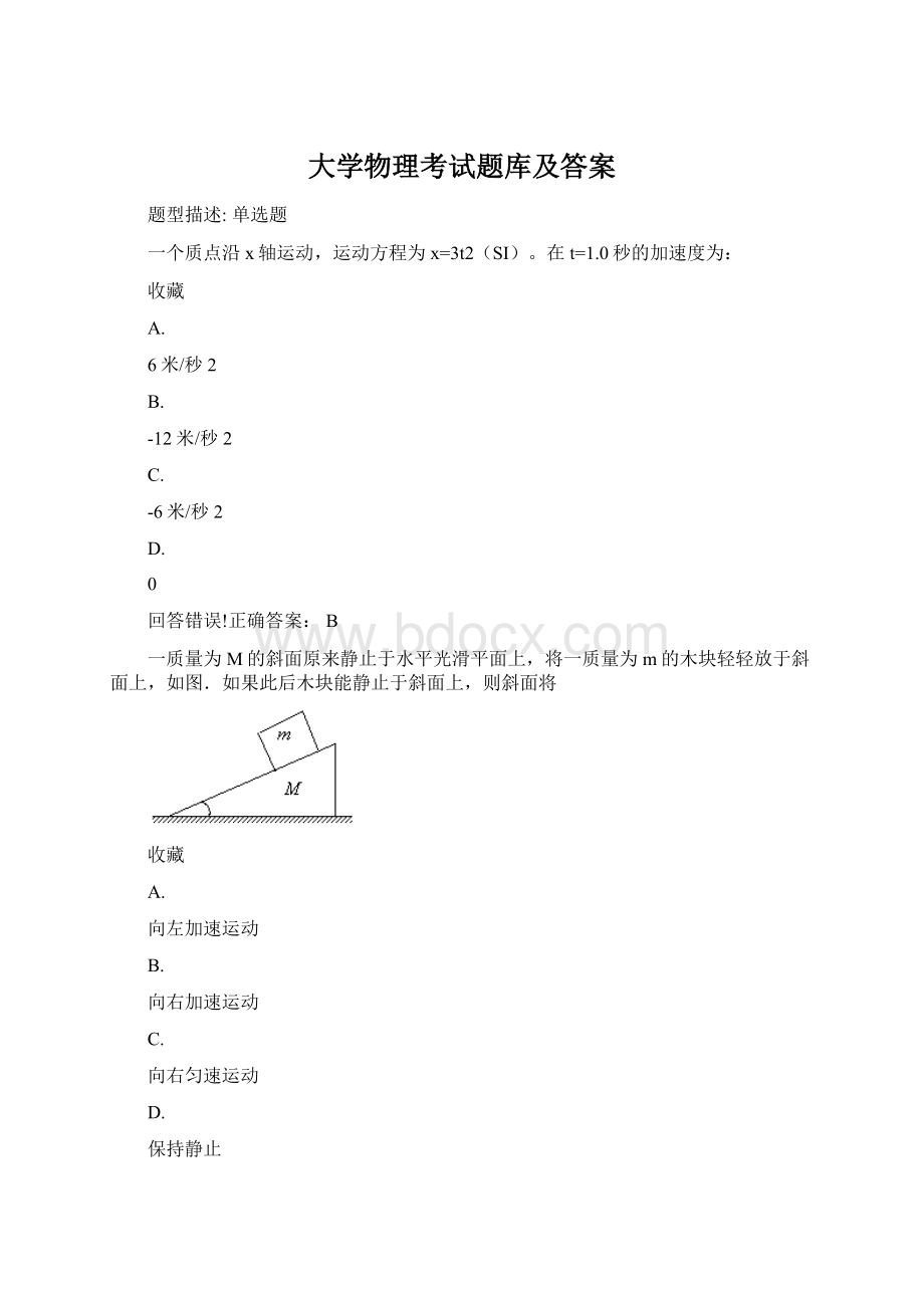 大学物理考试题库及答案Word文件下载.docx_第1页