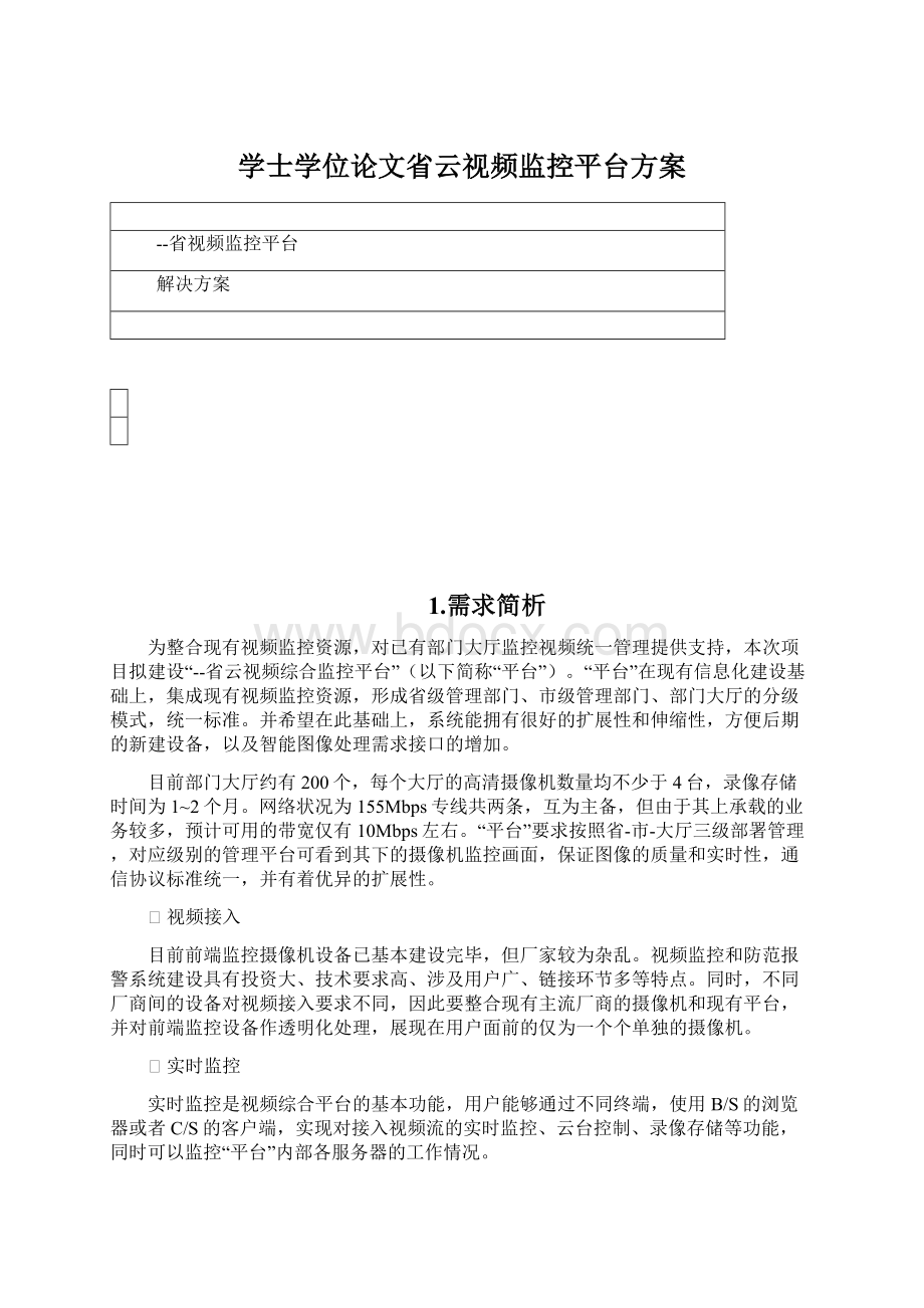 学士学位论文省云视频监控平台方案Word下载.docx