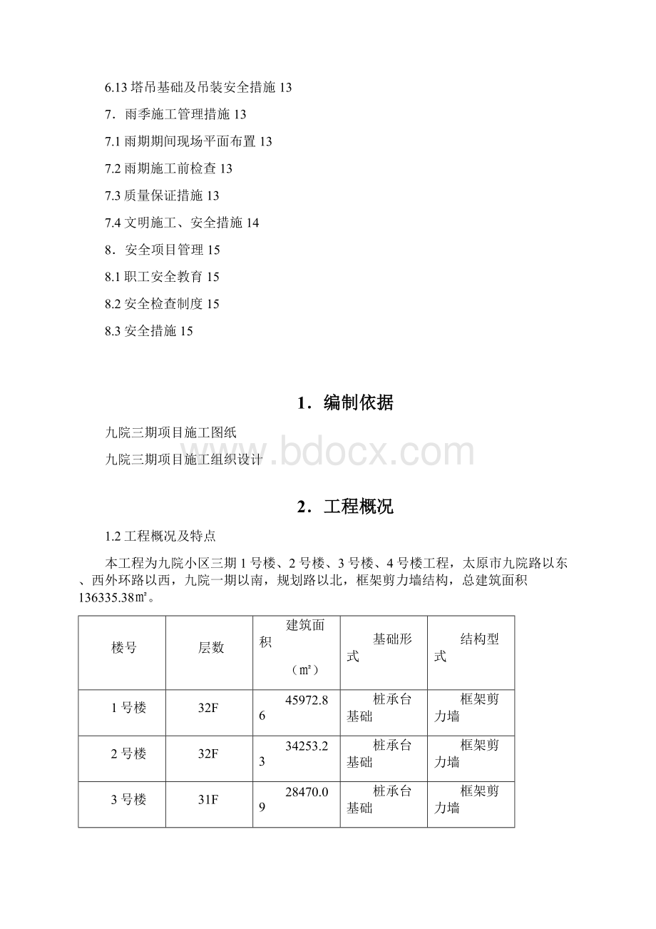 雨季施工方案11Word文档格式.docx_第2页