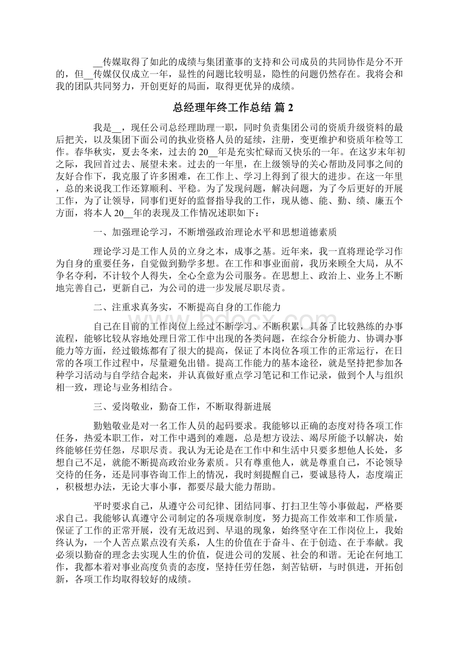 总经理年终工作总结3篇Word文档格式.docx_第2页