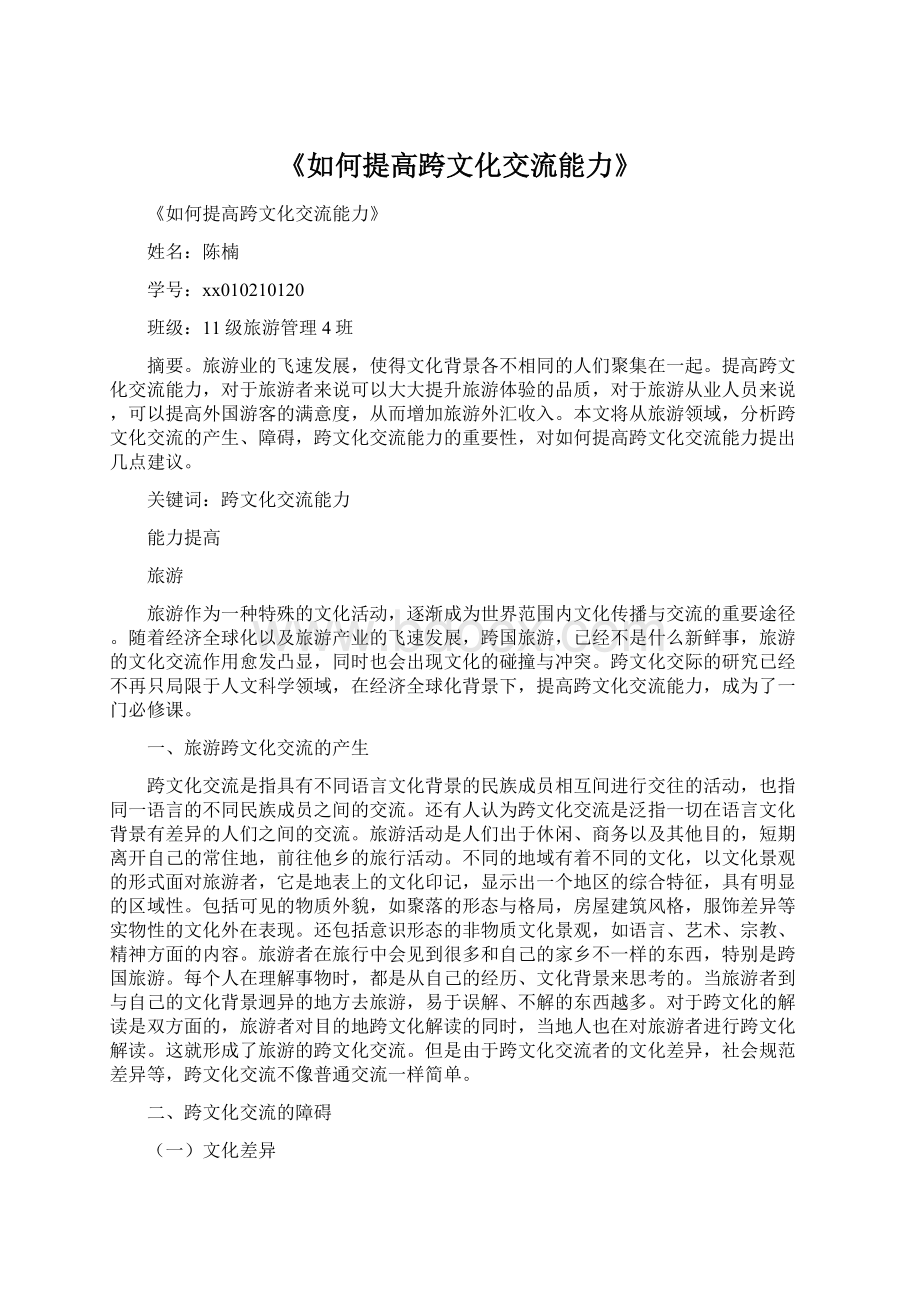 《如何提高跨文化交流能力》.docx