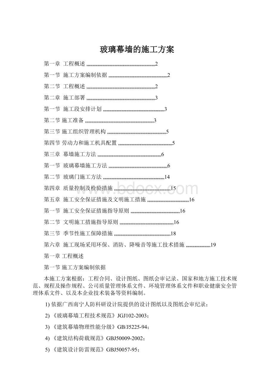 玻璃幕墙的施工方案.docx_第1页