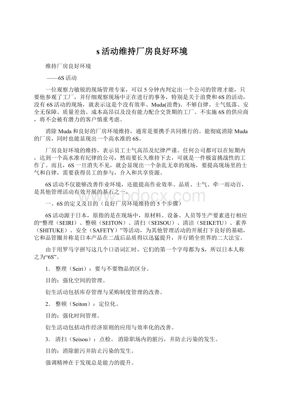 s活动维持厂房良好环境文档格式.docx