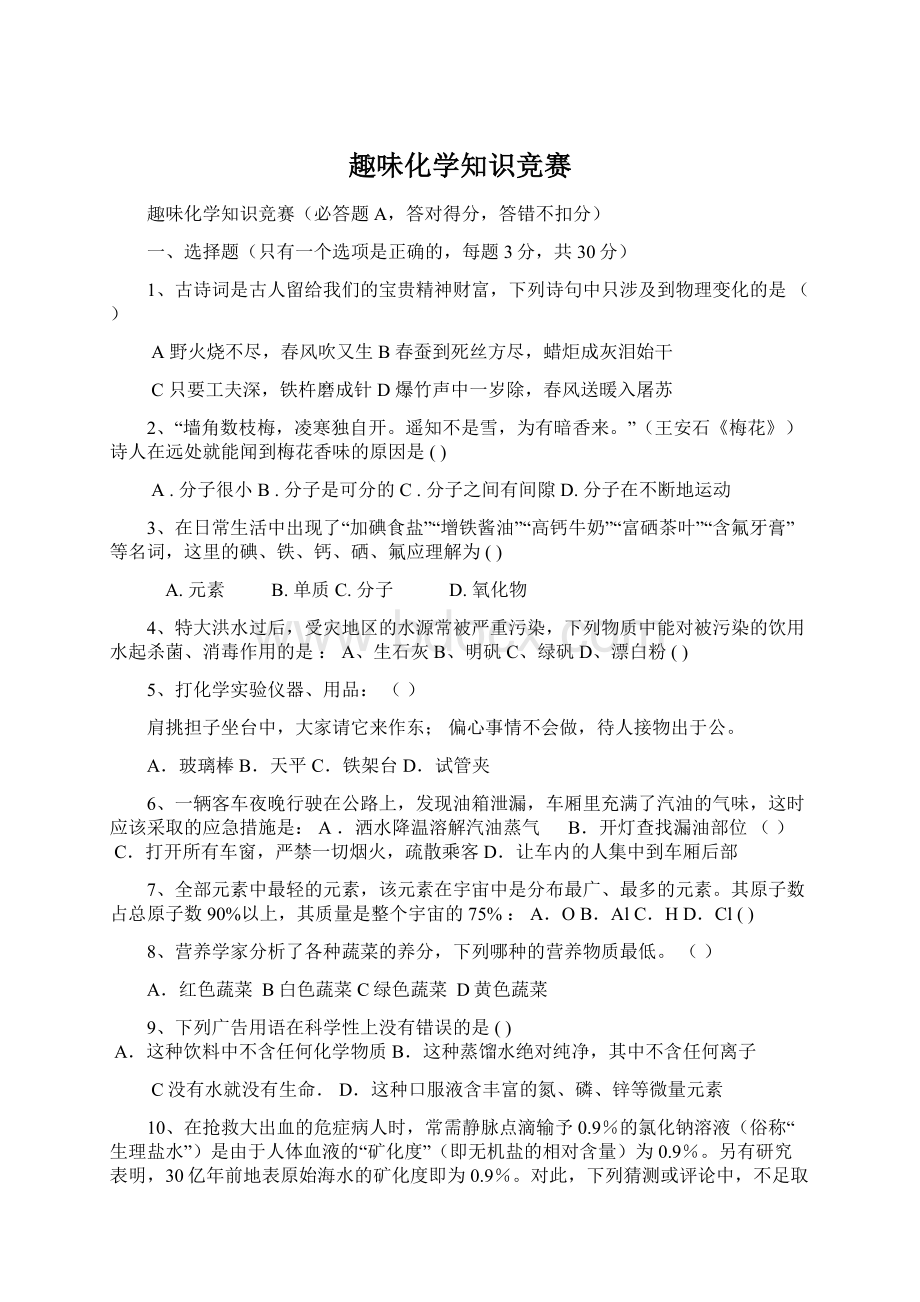 趣味化学知识竞赛Word下载.docx