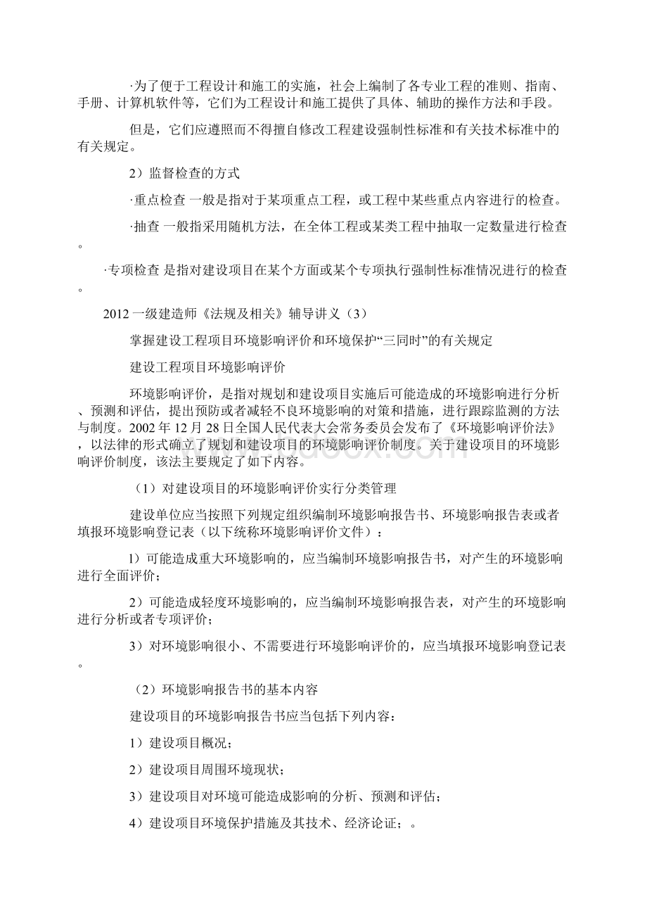 一级建造师《法规及相关》辅导讲义Word格式.docx_第3页