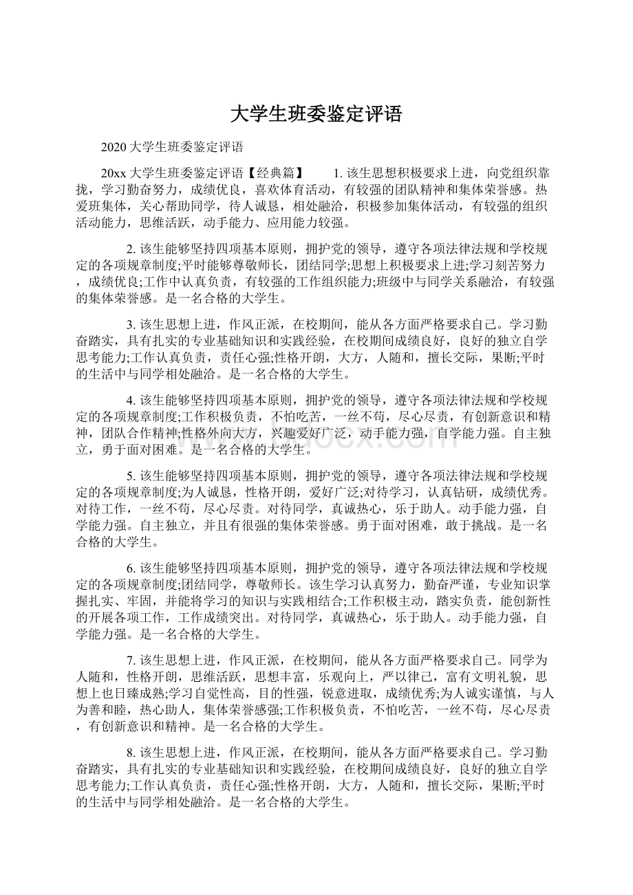 大学生班委鉴定评语Word文件下载.docx_第1页