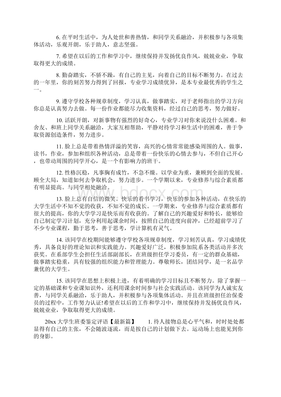 大学生班委鉴定评语Word文件下载.docx_第3页