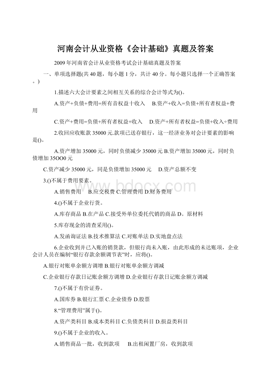 河南会计从业资格《会计基础》真题及答案Word文件下载.docx