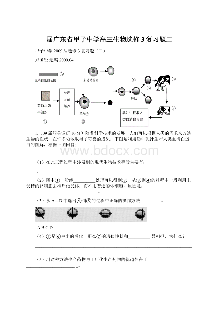 届广东省甲子中学高三生物选修3复习题二Word文档格式.docx