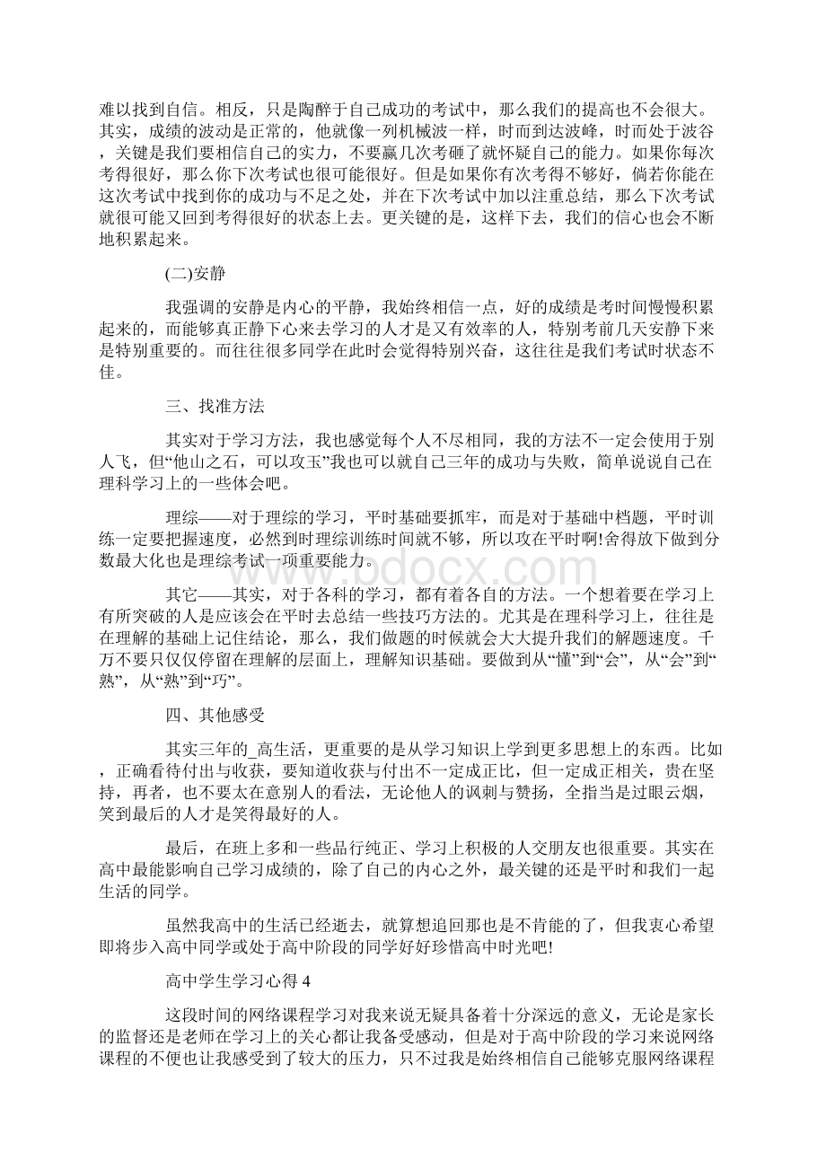 高中学生学习心得10篇Word格式.docx_第3页