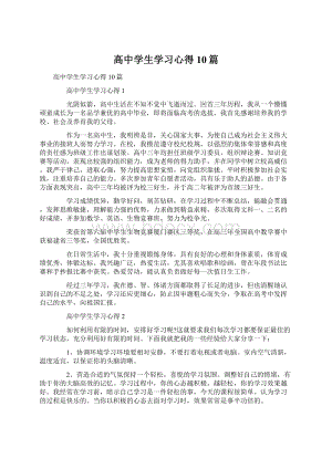 高中学生学习心得10篇Word格式.docx