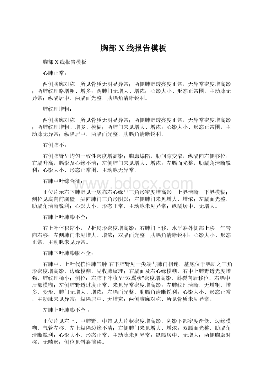 胸部X线报告模板文档格式.docx