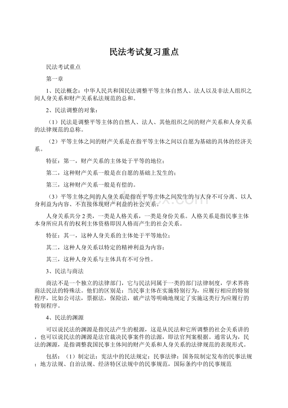 民法考试复习重点.docx_第1页