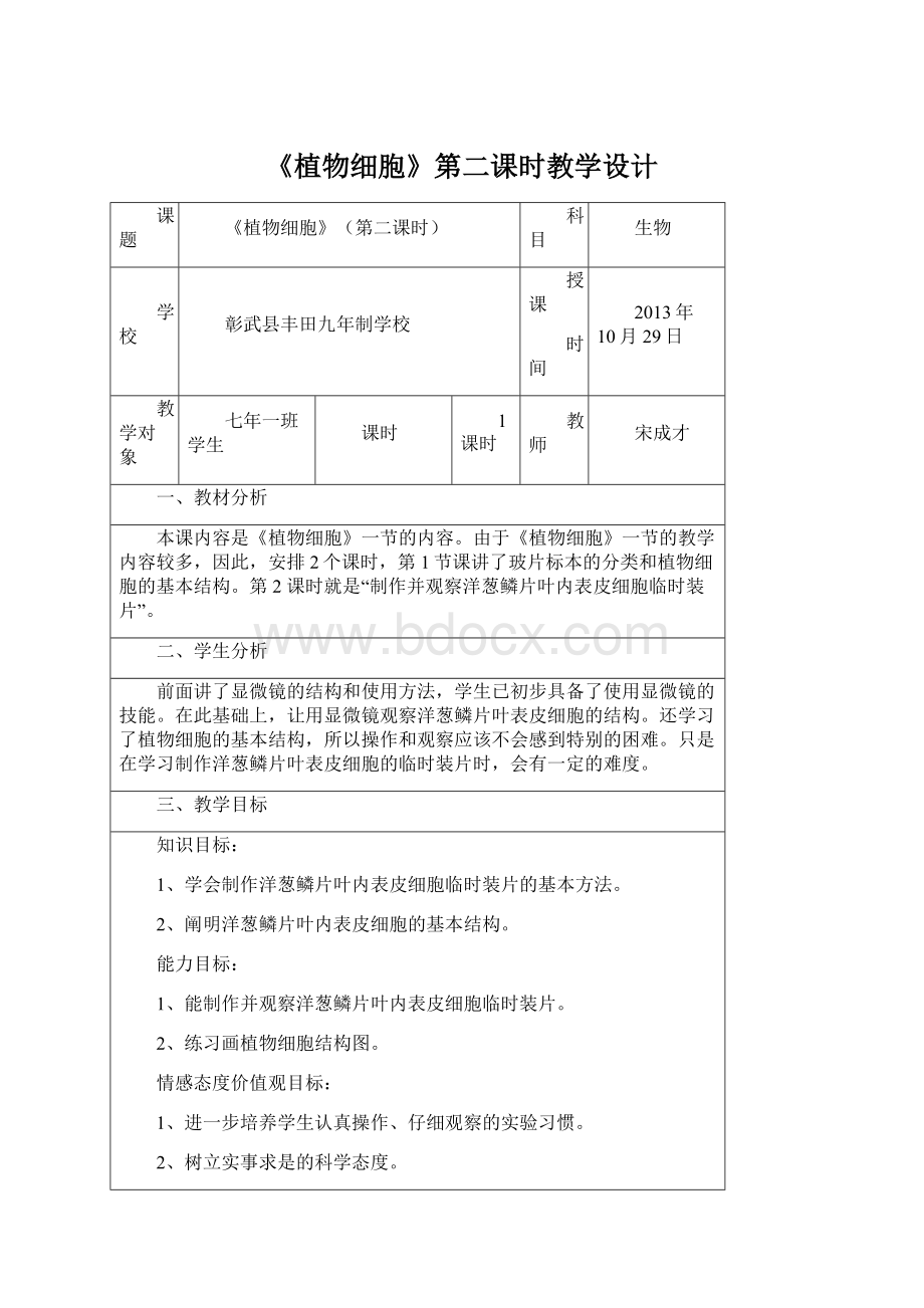 《植物细胞》第二课时教学设计Word格式文档下载.docx_第1页