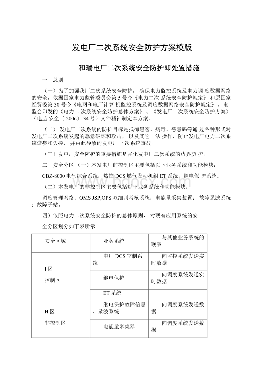 发电厂二次系统安全防护方案模版Word文档下载推荐.docx_第1页