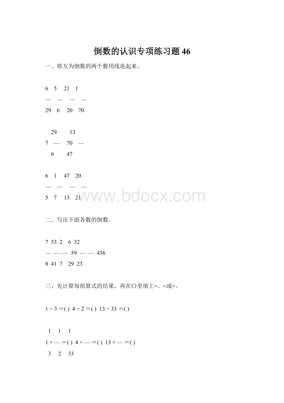 倒数的认识专项练习题46Word格式.docx