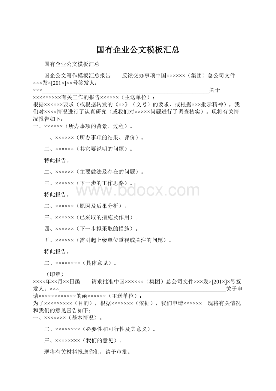 国有企业公文模板汇总.docx_第1页