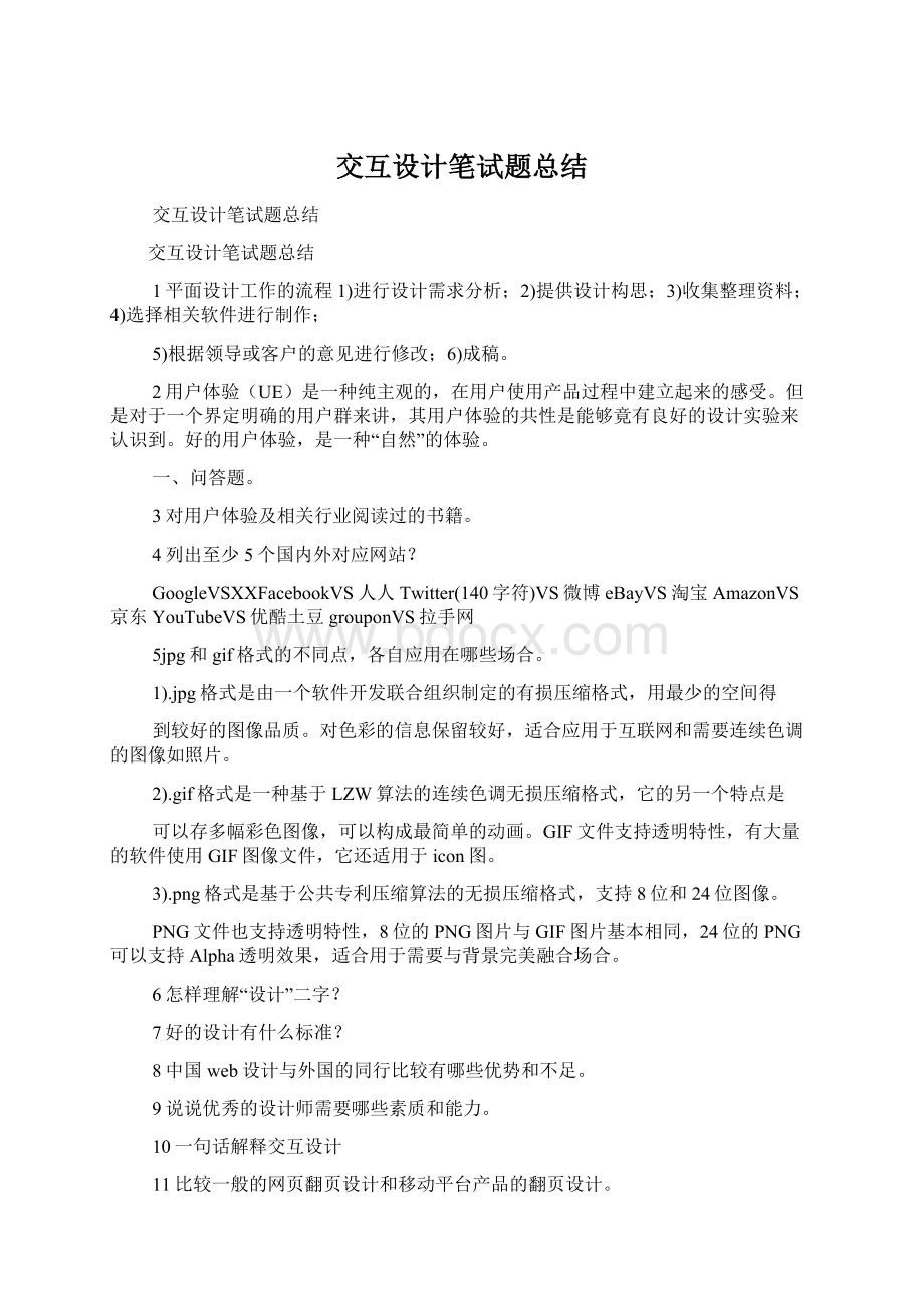 交互设计笔试题总结.docx_第1页