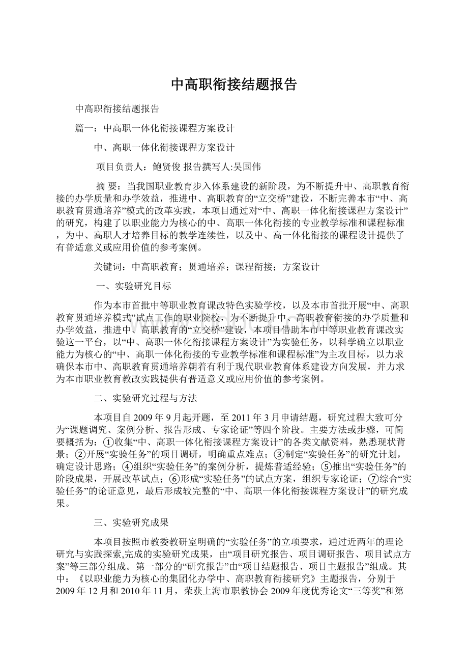 中高职衔接结题报告.docx