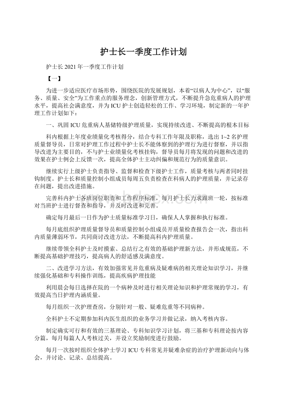 护士长一季度工作计划Word文档格式.docx