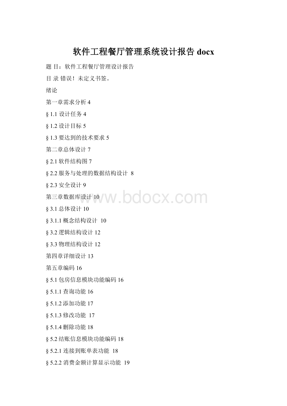 软件工程餐厅管理系统设计报告docxWord文档下载推荐.docx