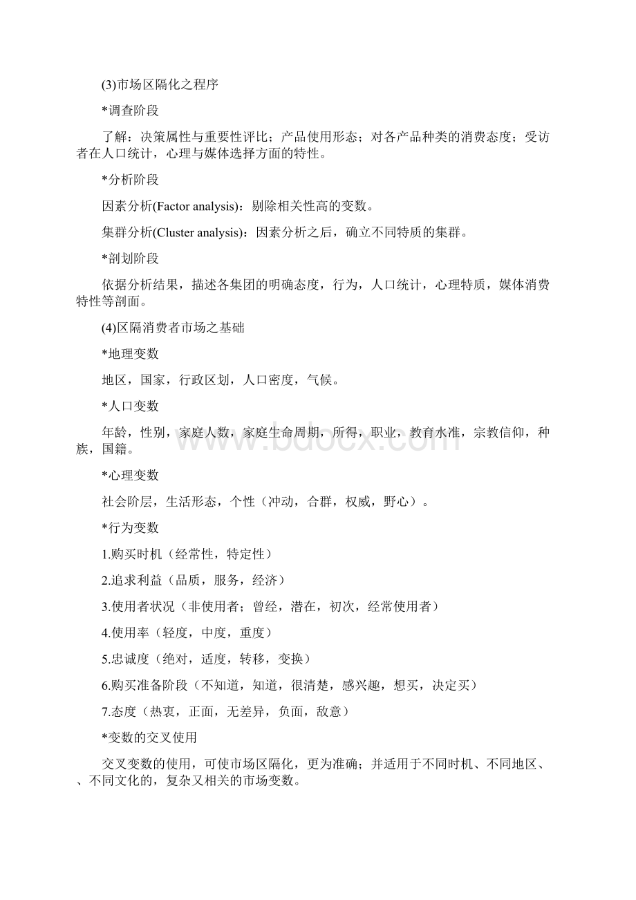 《目标市场分析与确定》.docx_第2页