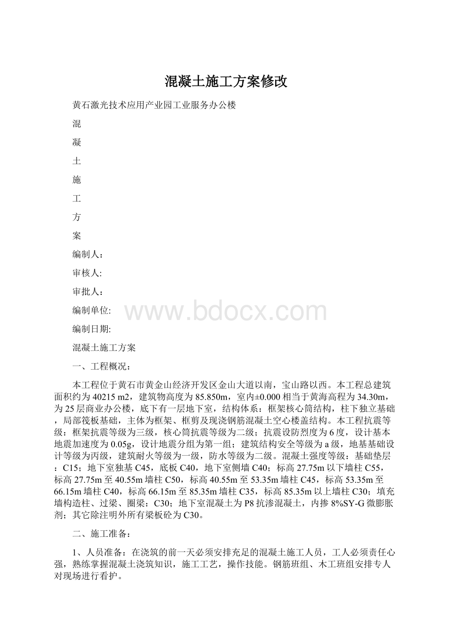 混凝土施工方案修改.docx