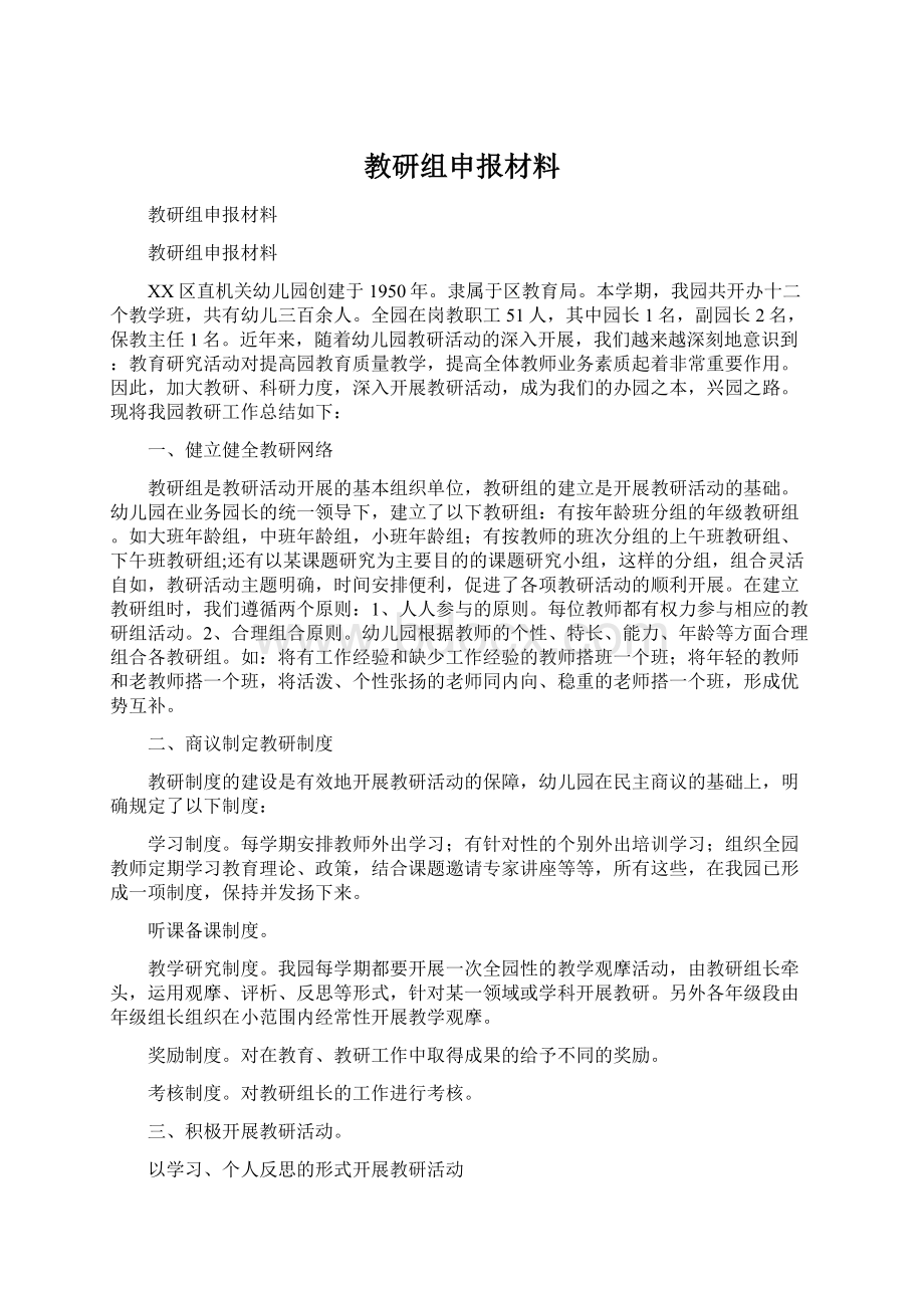 教研组申报材料Word文档格式.docx