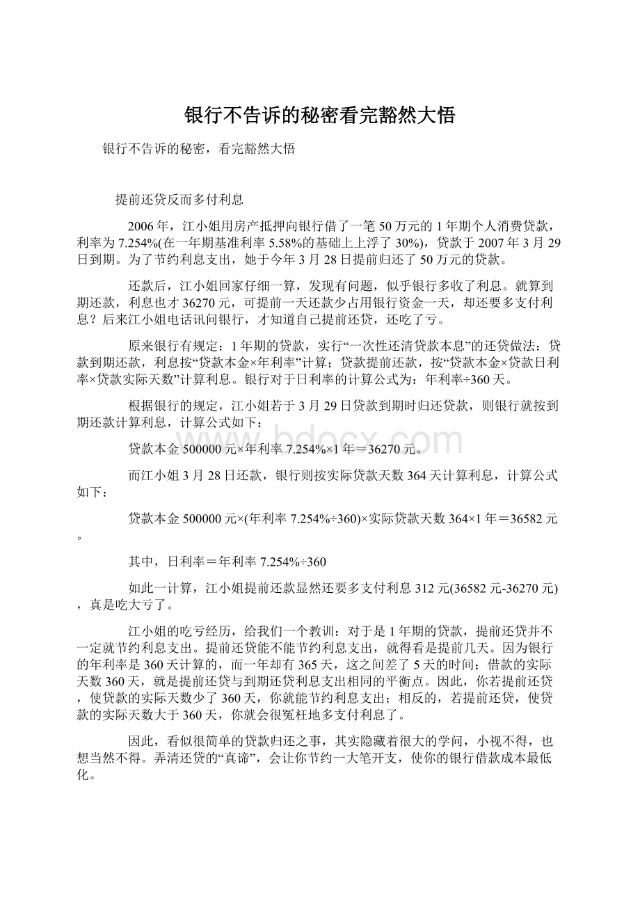 银行不告诉的秘密看完豁然大悟文档格式.docx